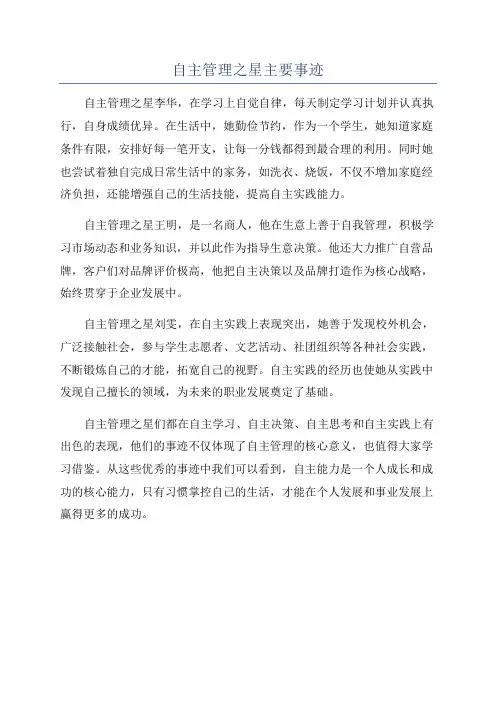 自主管理之星主要事迹