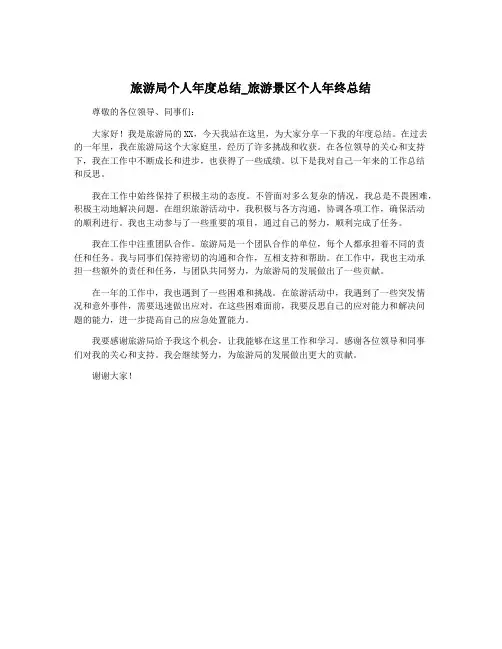 旅游局个人年度总结_旅游景区个人年终总结