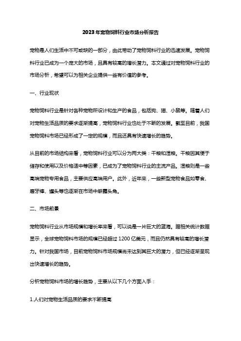 2023年宠物饲料行业市场分析报告