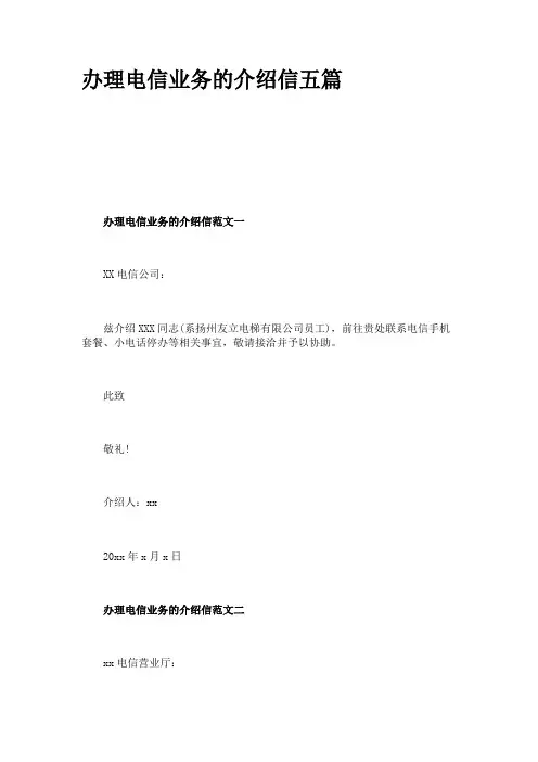 办理电信业务的介绍信五篇