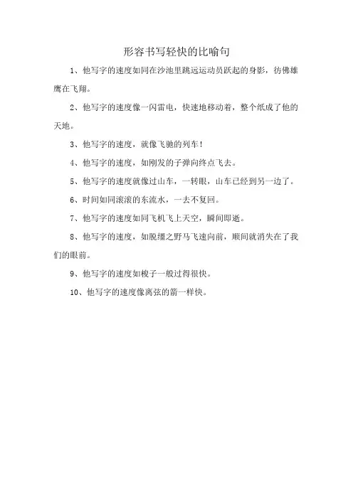 形容书写轻快的比喻句