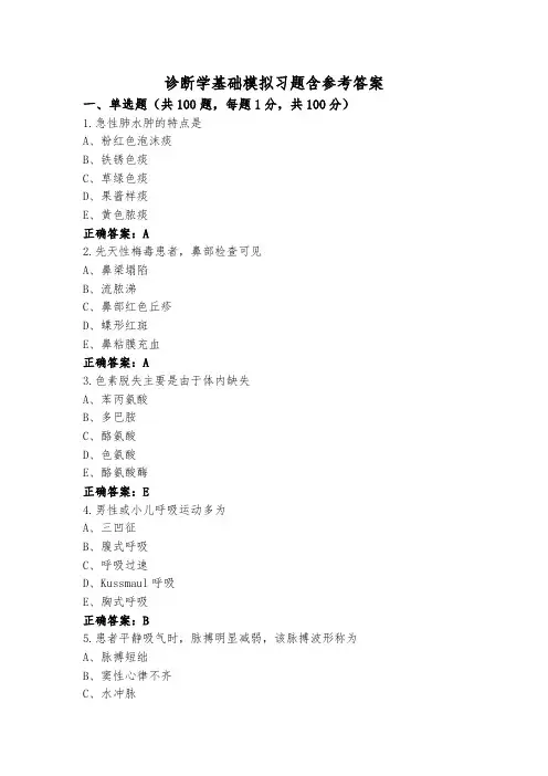 诊断学基础模拟习题含参考答案