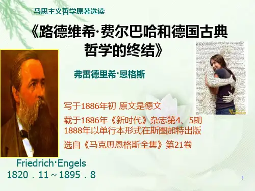 马克思主义哲学原著选读1(费尔巴哈论)PPT课件