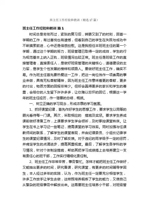 班主任工作经验和教训（精选17篇）