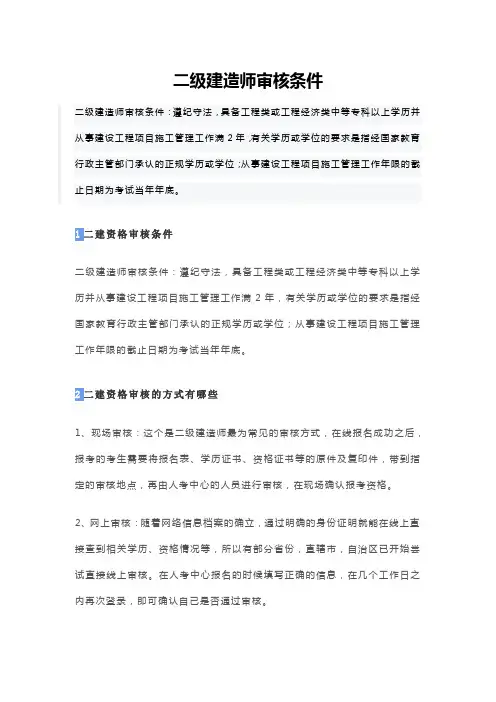 二级建造师审核条件