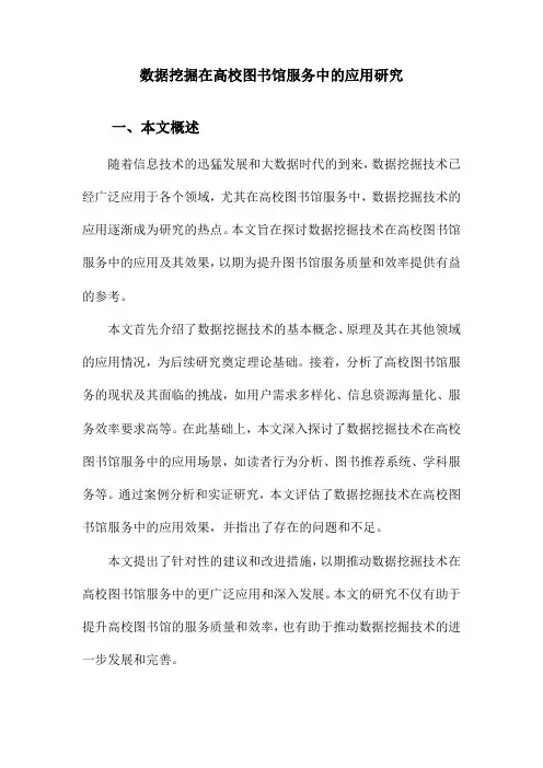 数据挖掘在高校图书馆服务中的应用研究