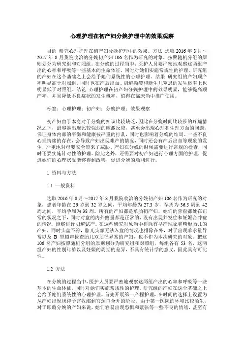 心理护理在初产妇分娩护理中的效果观察