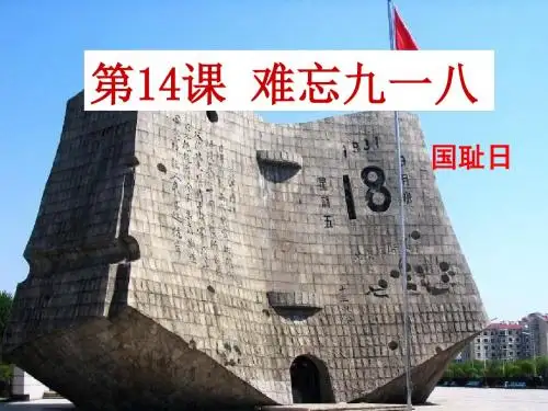 第14课  难忘的九一八