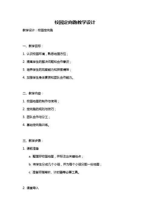 校园定向跑教学设计