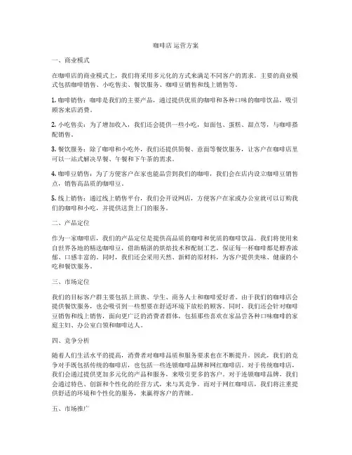 咖啡店 运营方案