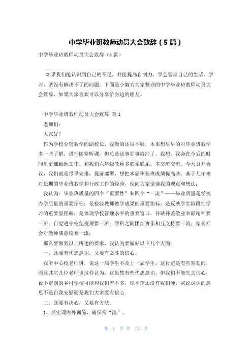 中学毕业班教师动员大会致辞(5篇)