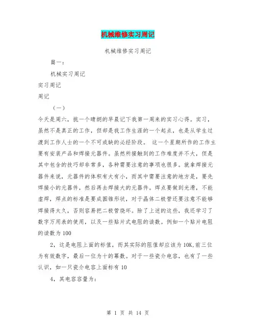 机械维修实习周记