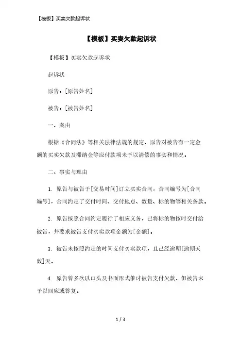 【模板】买卖欠款起诉状简洁范本