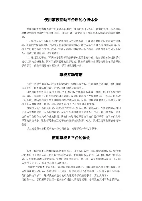 使用家校互动平台后的心得体会  基于网络环境德育有效性研究资料