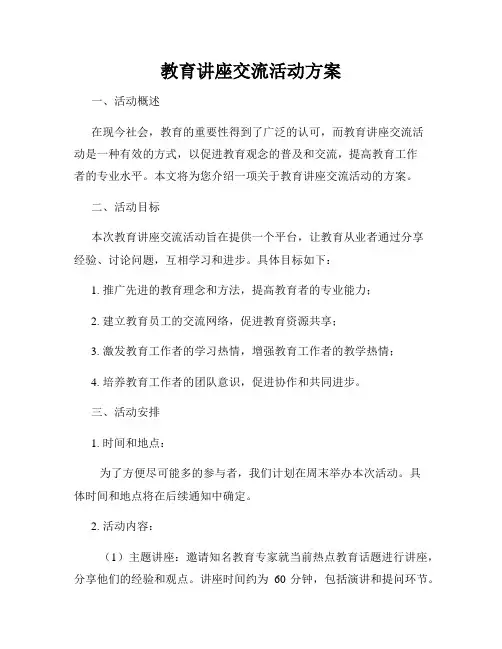 教育讲座交流活动方案