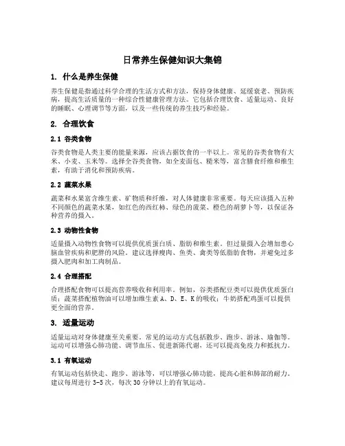 日常养生保健知识大集锦