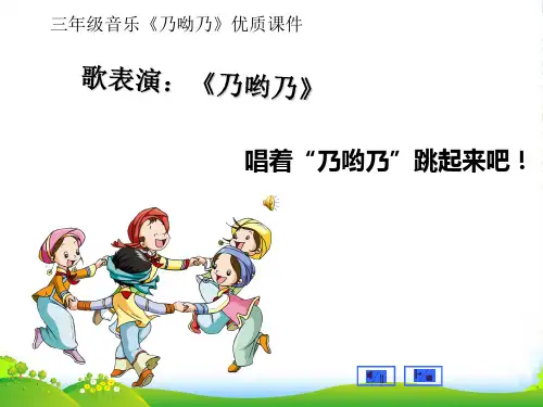 三年级音乐《乃呦乃》优质课件