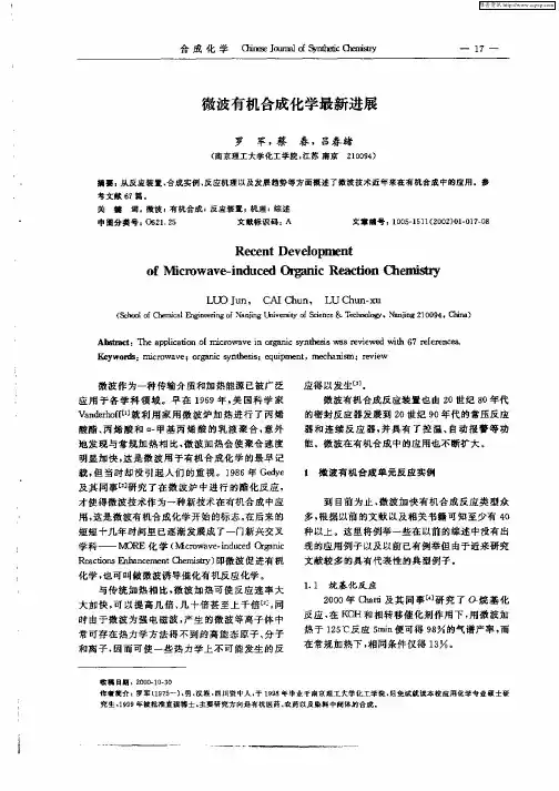 微波有机合成化学最新进展