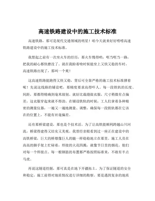 高速铁路建设中的施工技术标准
