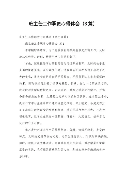班主任工作职责心得体会(3篇)