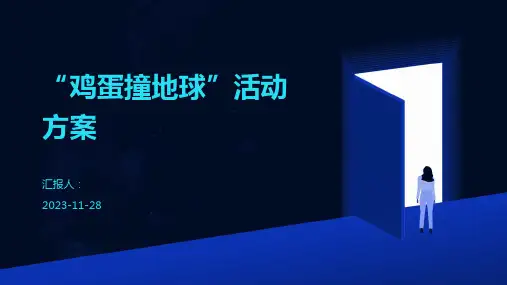 “鸡蛋撞地球”活动方案
