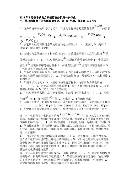 2014年9月份考试电力系统暂态分析第一次作业