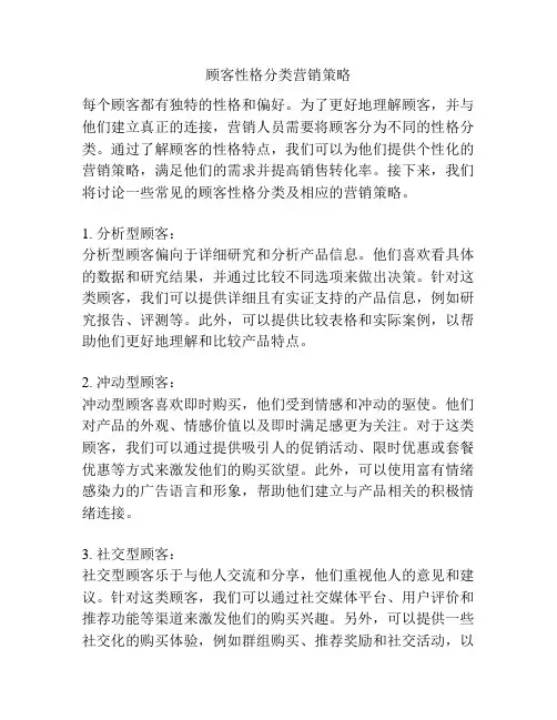 顾客性格分类营销策略