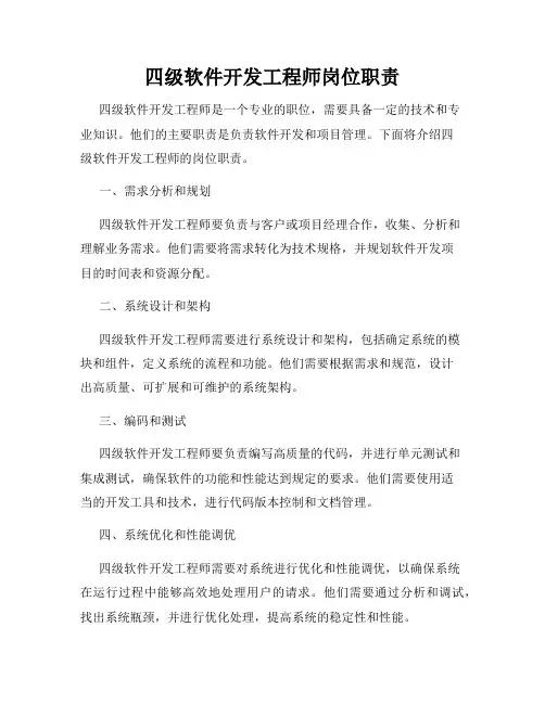 四级软件开发工程师岗位职责