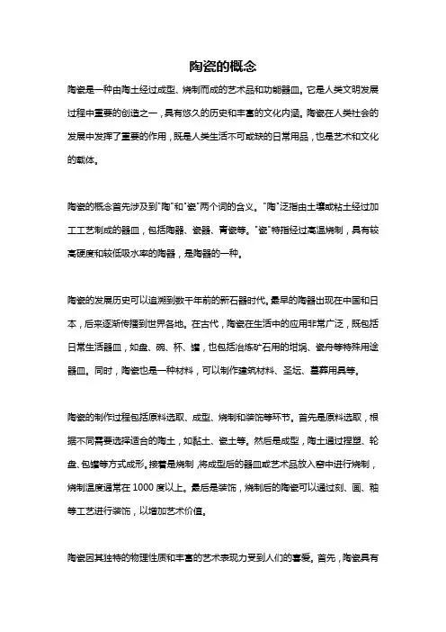 陶瓷的概念