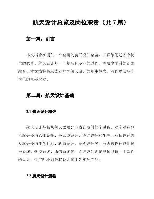 航天设计总览及岗位职责(共7篇)