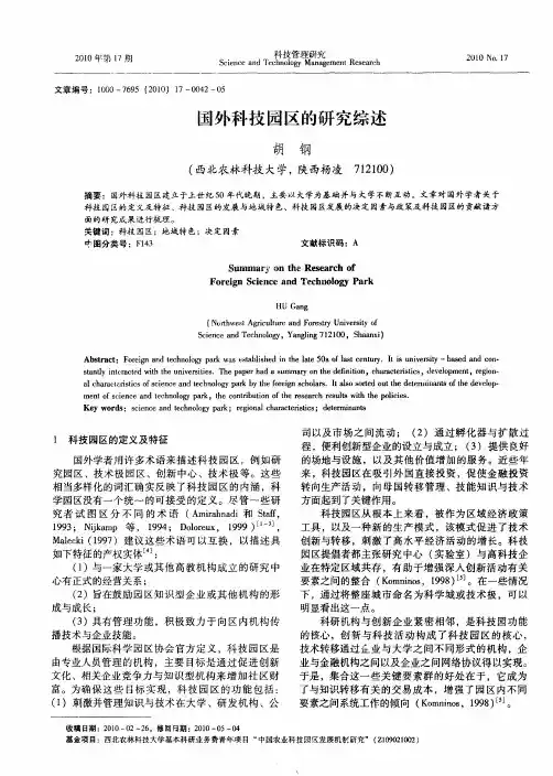 国外科技园区的研究综述