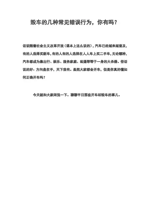 毁车的几种常见错误行为,你有吗？