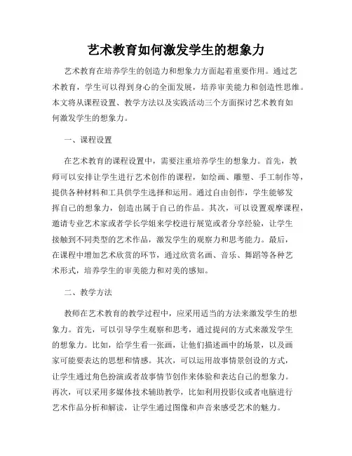 艺术教育如何激发学生的想象力