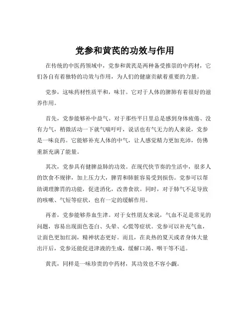 党参和黄芪的功效与作用