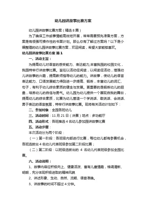 幼儿园讲故事比赛方案