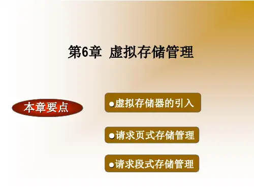 第6章虚拟存储管理精品PPT课件