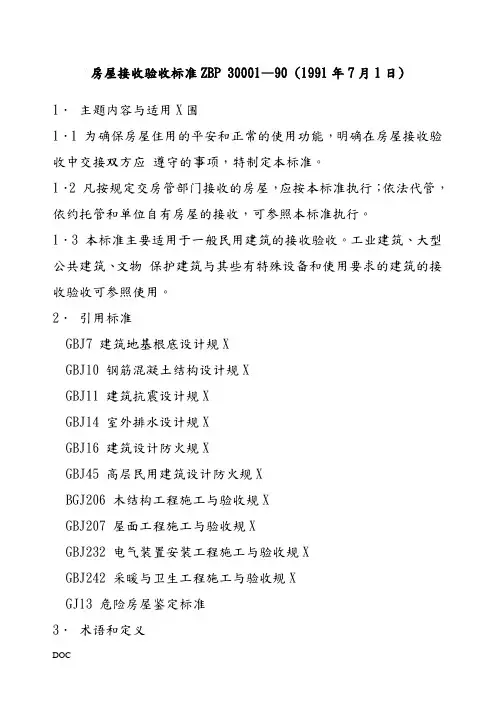 房屋接管验收标准