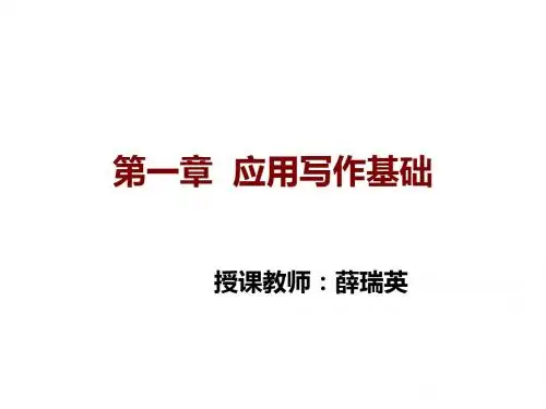 第一章第二节应用文的写作要素.