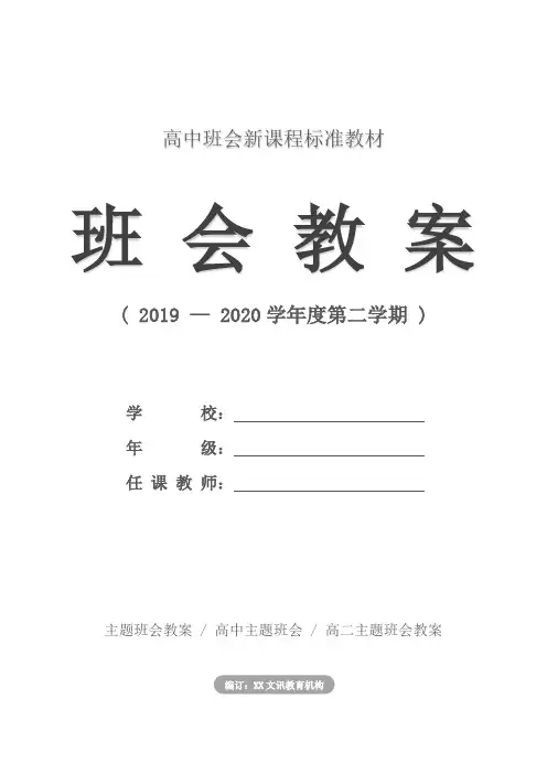 高二：“学会宽容,善待他人”主题班会设计方案
