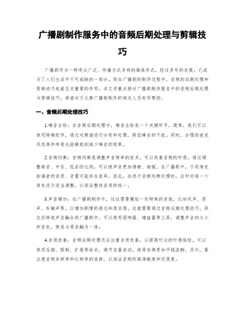广播剧制作服务中的音频后期处理与剪辑技巧