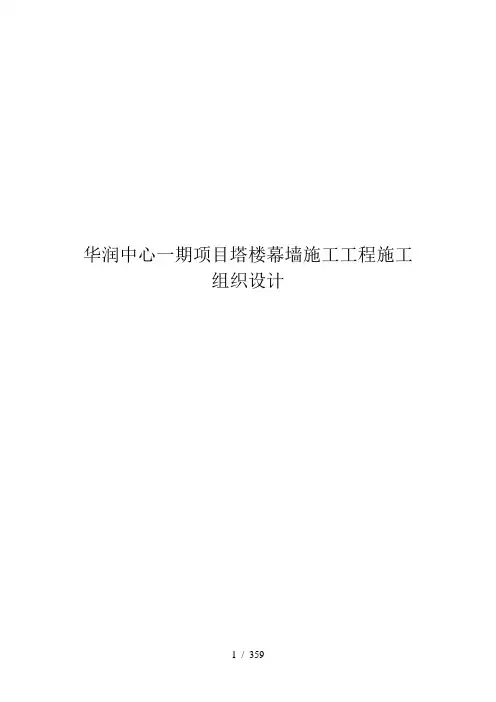华润中心一期项目塔楼幕墙施工工程施工组织设计