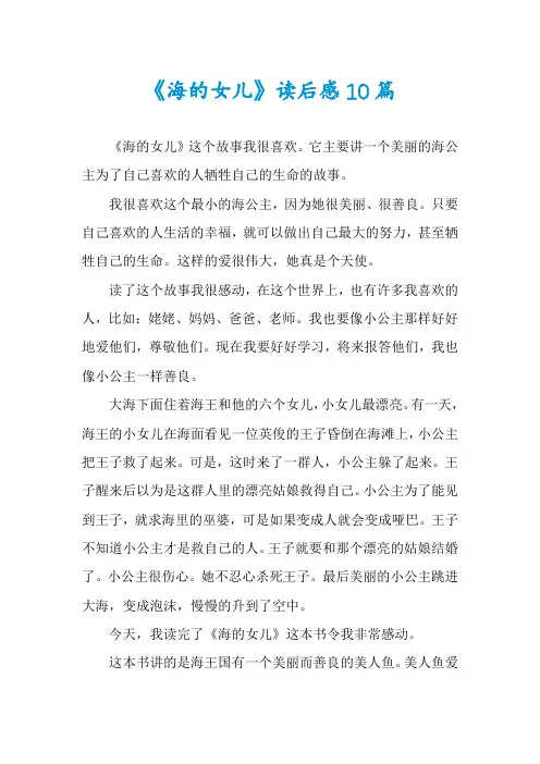 《海的女儿》读后感10篇