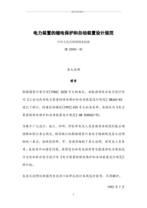 电力装置的继电保护和自动装置设计规范GB 50062-92