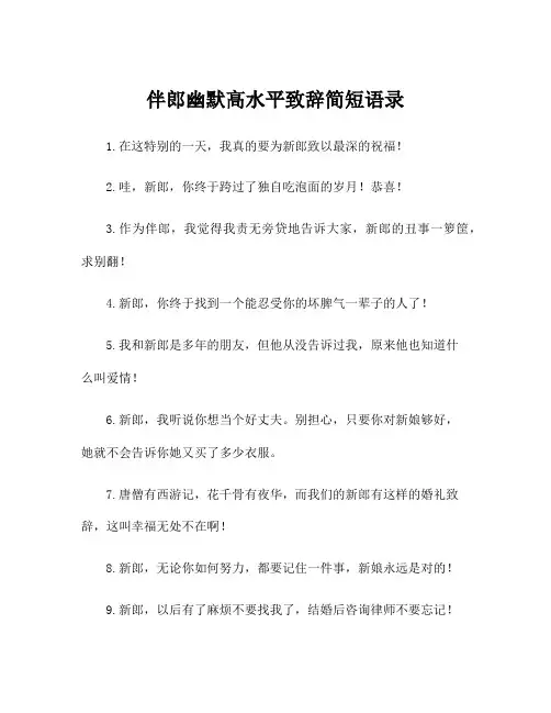 伴郎幽默高水平致辞简短语录