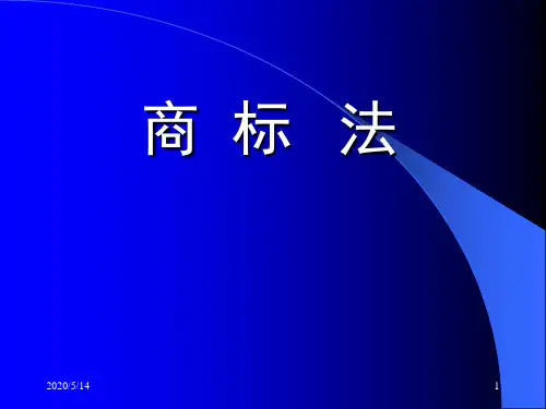 商标法课件