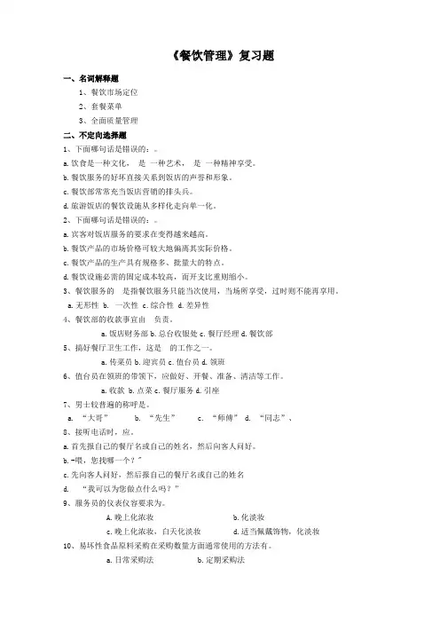 餐饮管理复习题