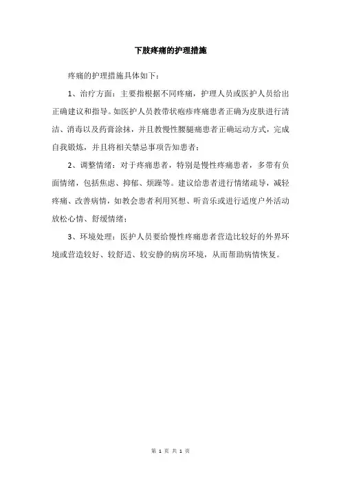 下肢疼痛的护理措施