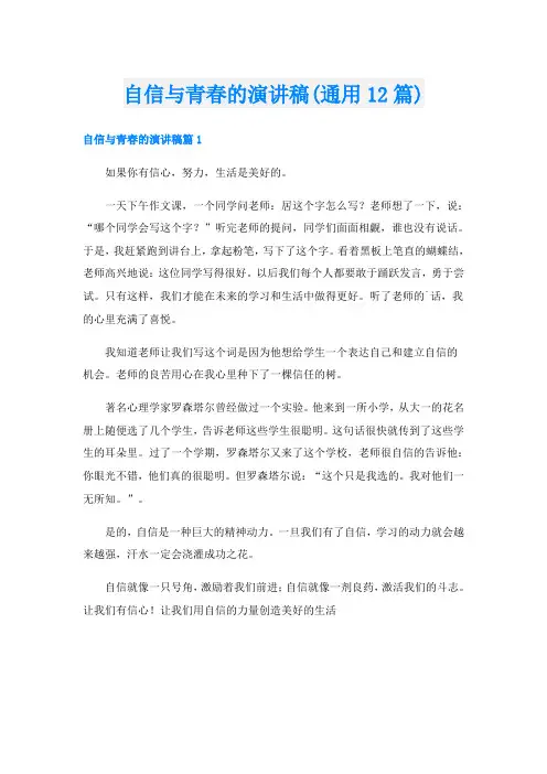 自信与青春的演讲稿(通用12篇)