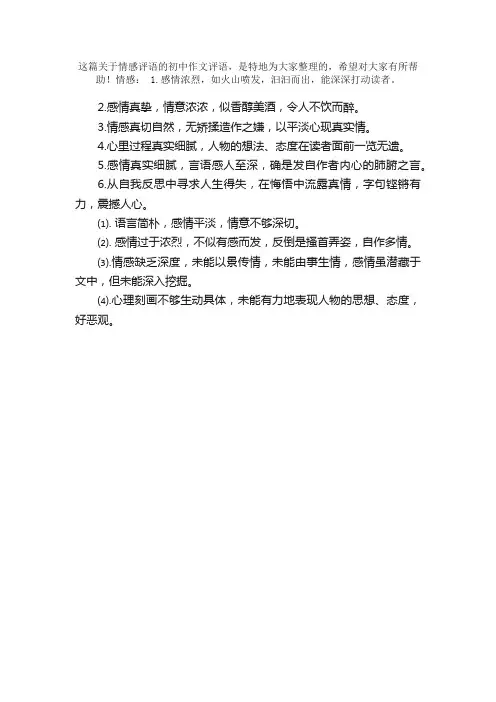 关于情感评语的初中作文评语