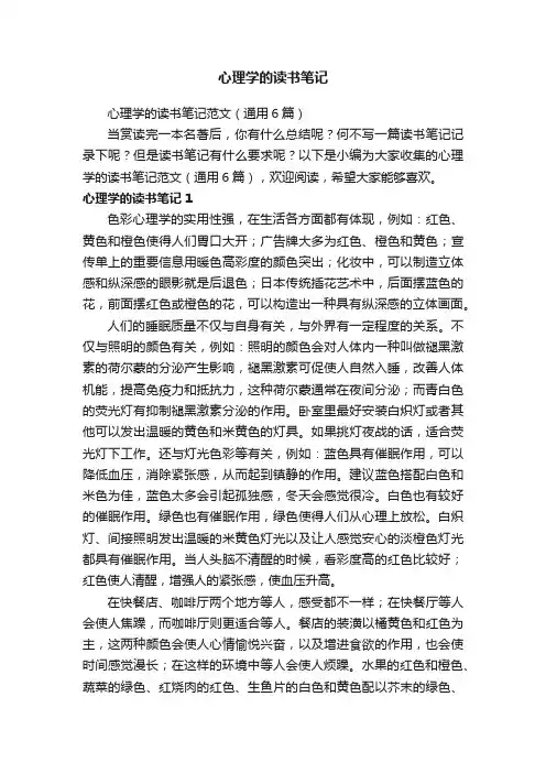 心理学的读书笔记范文（通用6篇）